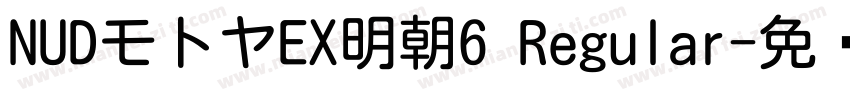 NUDモトヤEX明朝6 Regular字体转换